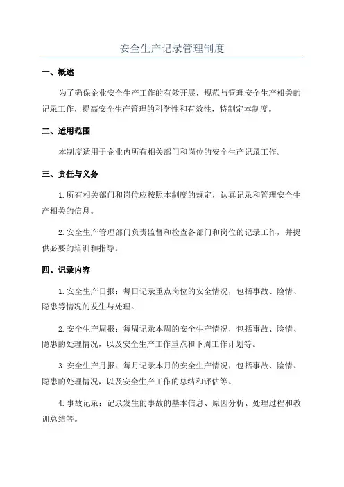 安全生产记录管理制度