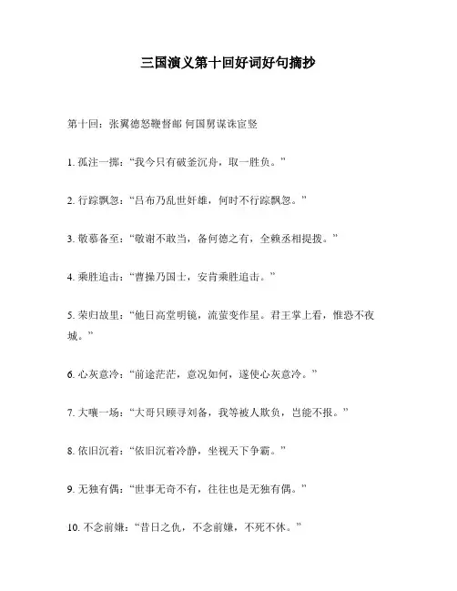 三国演义第十回好词好句摘抄