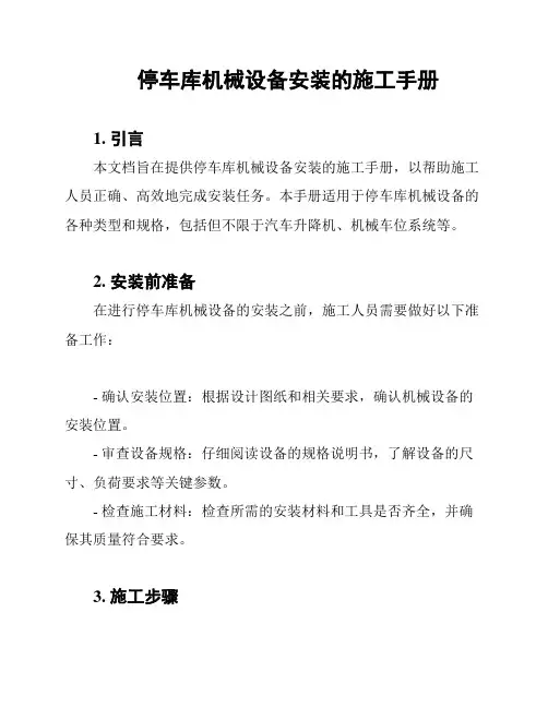 停车库机械设备安装的施工手册