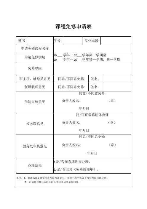 课程免修申请表