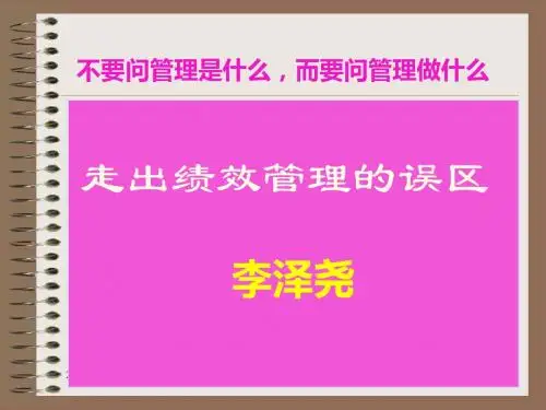 走出绩效管理误区纯金版