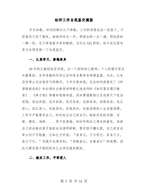 幼师工作自我鉴定模版（五篇）