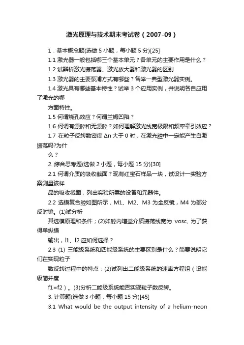 激光原理与技术期末考试卷（2007-09）