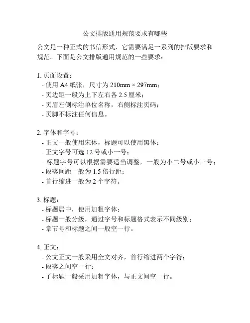 公文排版通用规范要求有哪些