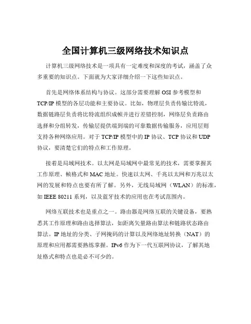 全国计算机三级网络技术知识点