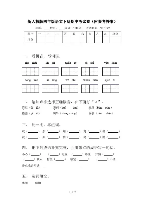 新人教版四年级语文下册期中考试卷(附参考答案)