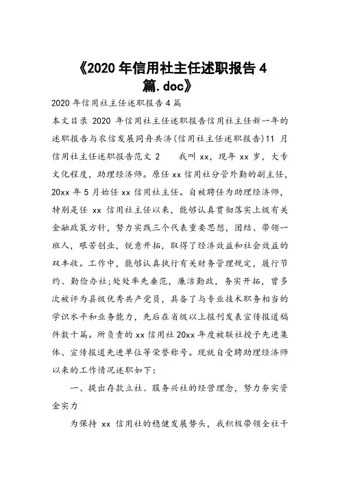 2020年信用社主任述职报告4篇