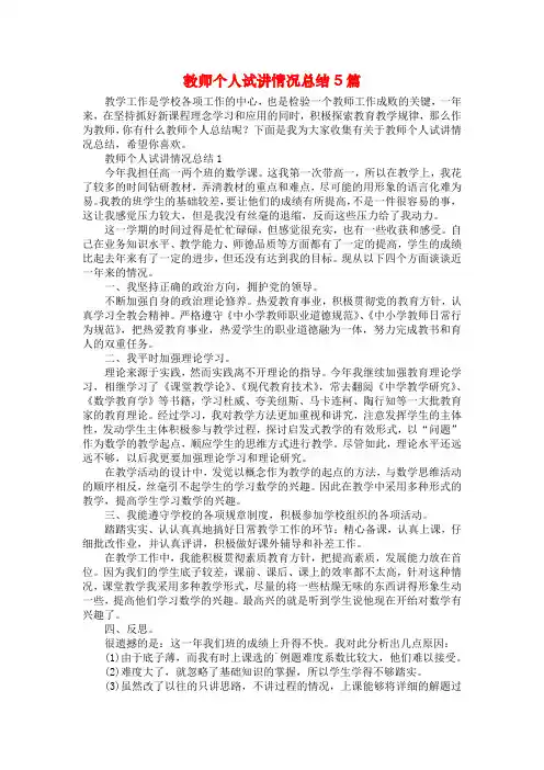教师个人试讲情况总结5篇