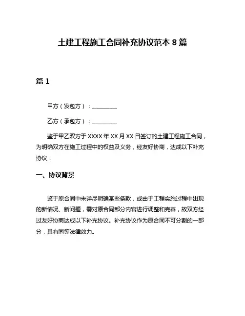土建工程施工合同补充协议范本8篇