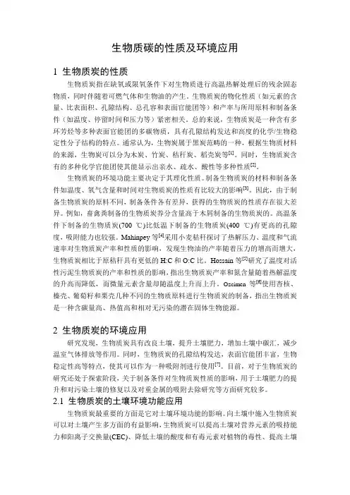 生物质碳的性质及环境应用