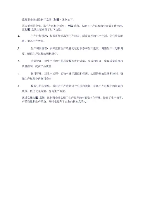 流程型企业mes案例