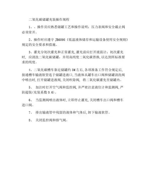 二氧化碳储罐灌充操作规程