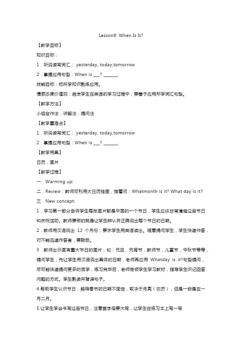 冀教版四年级下册英语冀教版四年级下册英语Lesson9 When Is It教学设计