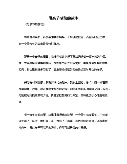 母亲节感动的故事