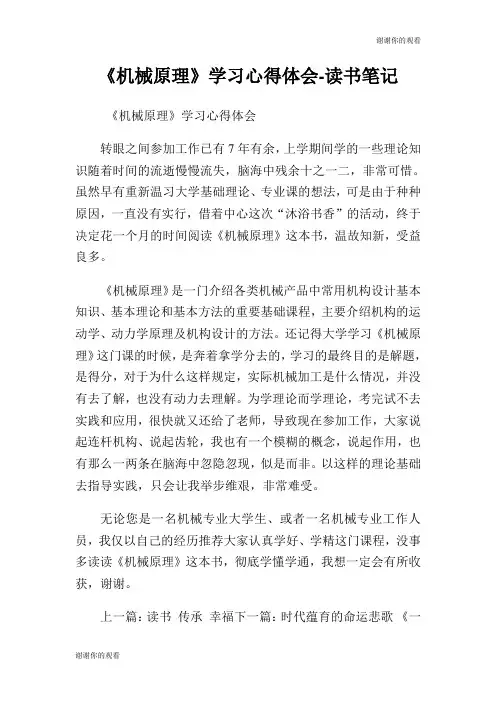 机械原理学习心得体会读书笔记.doc
