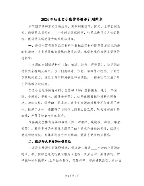 2024年幼儿园小班体格锻炼计划范本(3篇)