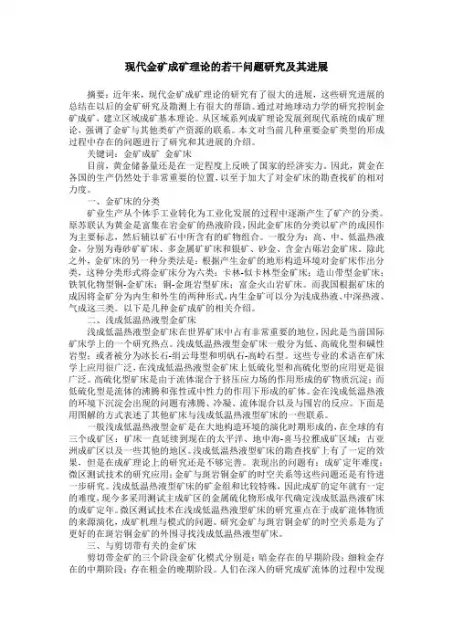 现代金矿成矿理论的若干问题研究及其进展