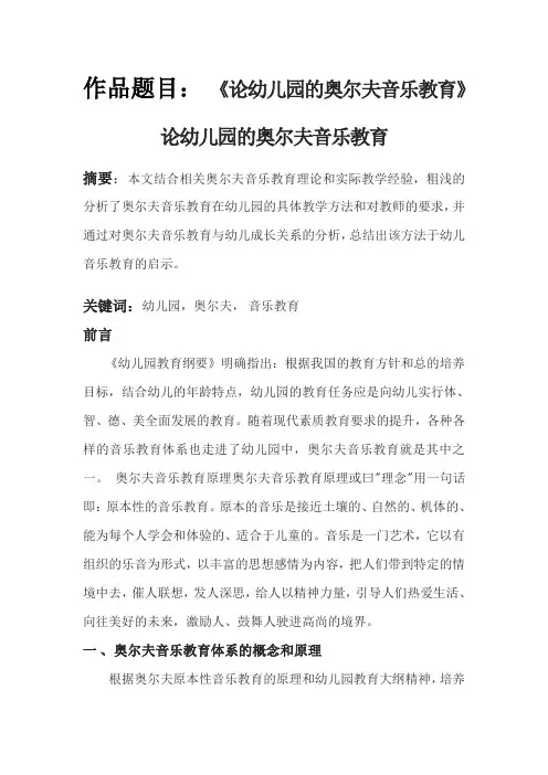 论文《论幼儿园的奥尔夫音乐教育》