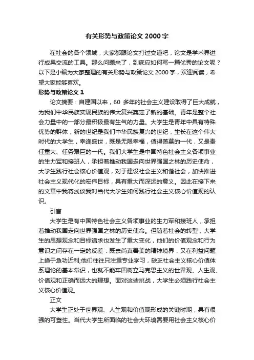 有关形势与政策论文2000字