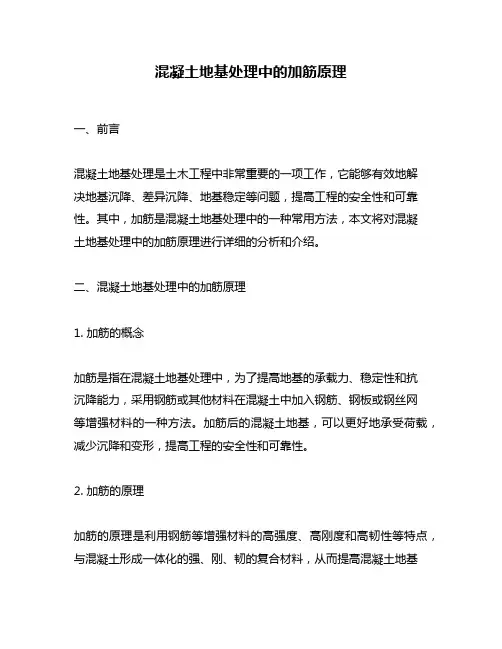 混凝土地基处理中的加筋原理