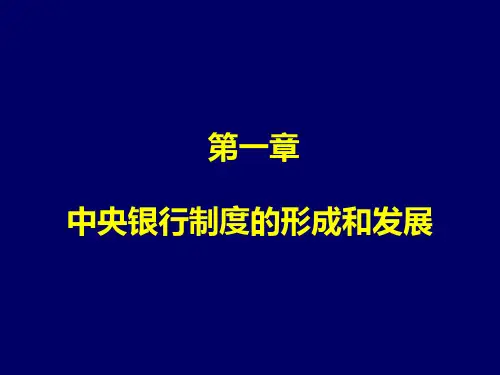 01第一章中央银行制度的形成和发展