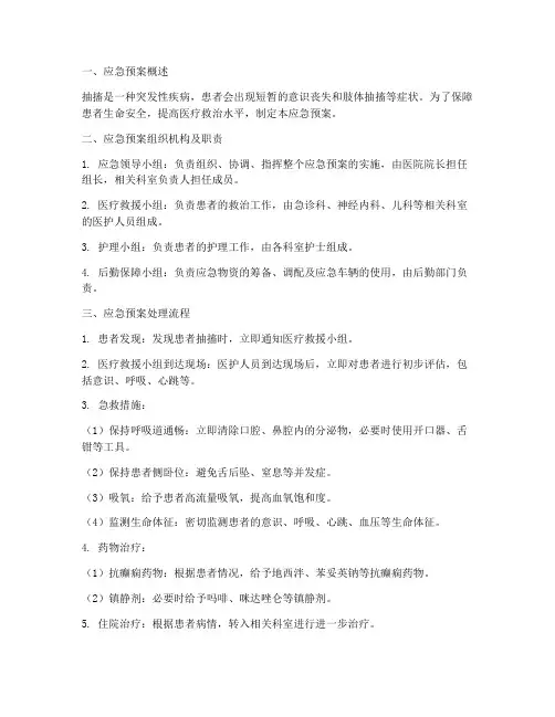 抽搐发生应急预案