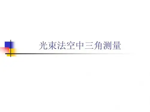 第四章(4)光束法空中三角测