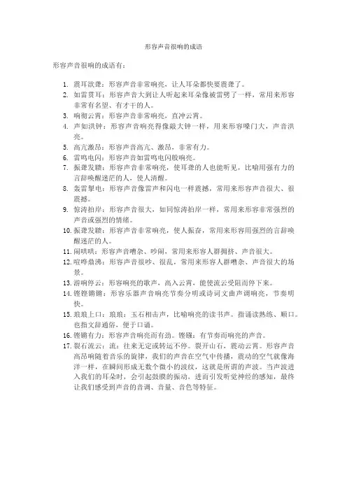 形容声音很响的成语
