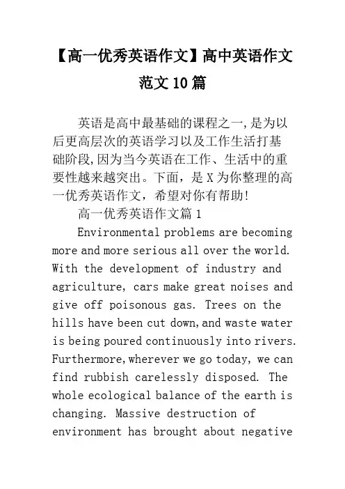 【高一优秀英语作文】高中英语作文范文10篇