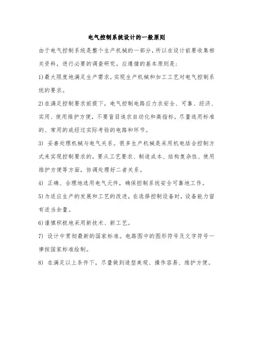 电气控制系统设计的一般原则