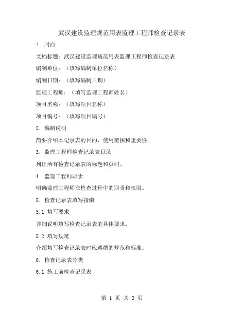 武汉建设监理规范用表监理工程师检查记录表