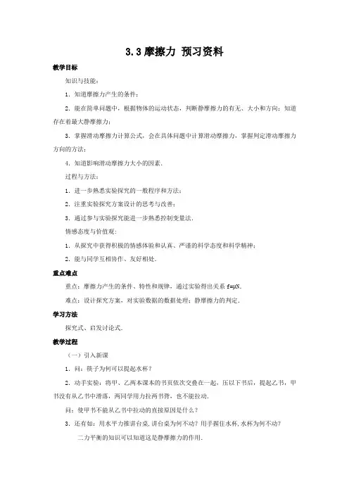 3.3 摩擦力 预习资料