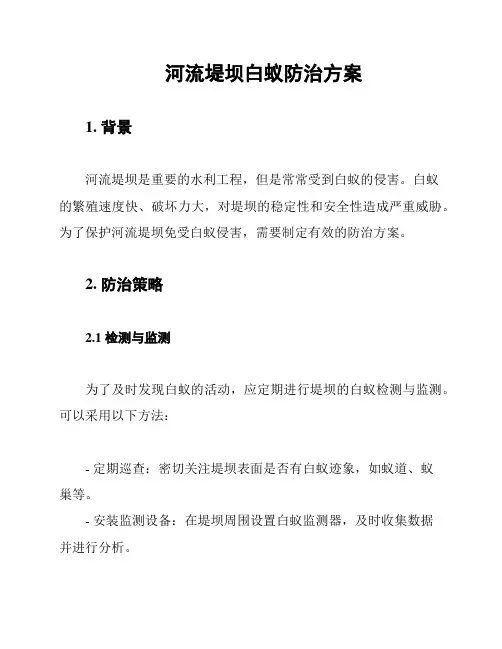 河流堤坝白蚁防治方案