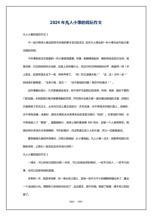 2024年凡人小事的背后作文