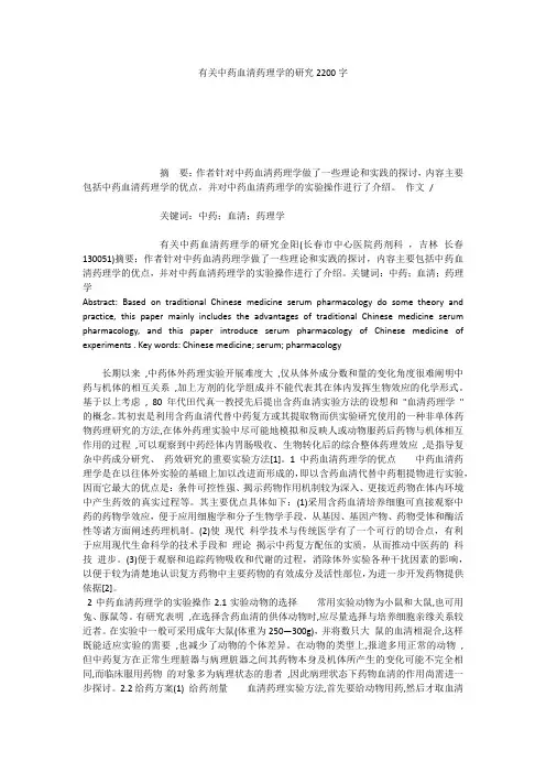 有关中药血清药理学的研究2200字