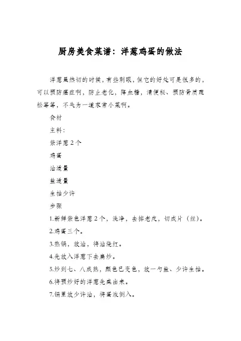 厨房美食菜谱：洋葱鸡蛋的做法