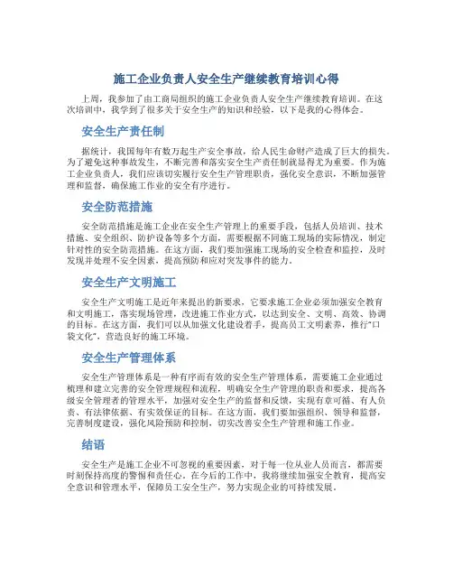 施工企业负责人安全生产继续教育培训心得