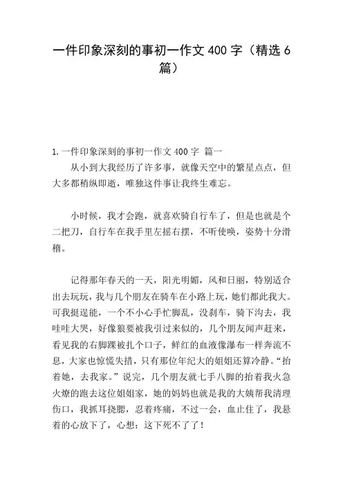 一件印象深刻的事初一作文400字(精选6篇)
