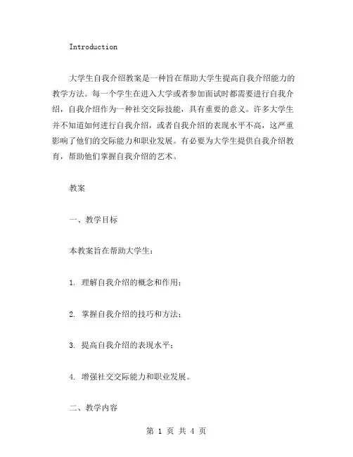 大学生自我介绍教案