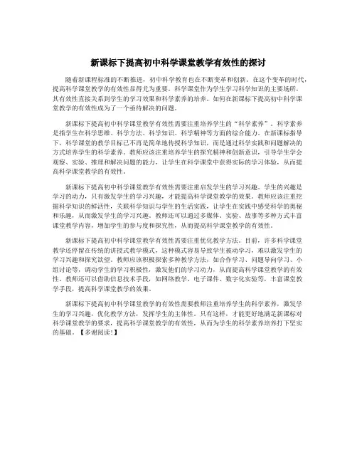 新课标下提高初中科学课堂教学有效性的探讨