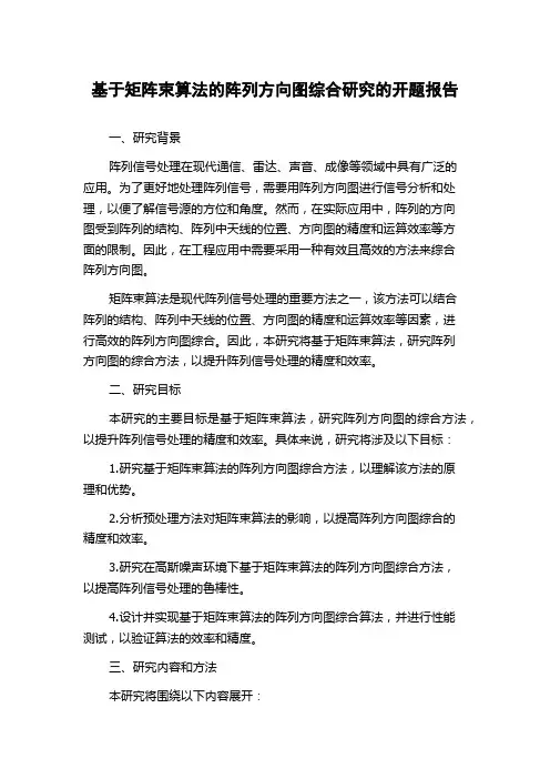 基于矩阵束算法的阵列方向图综合研究的开题报告