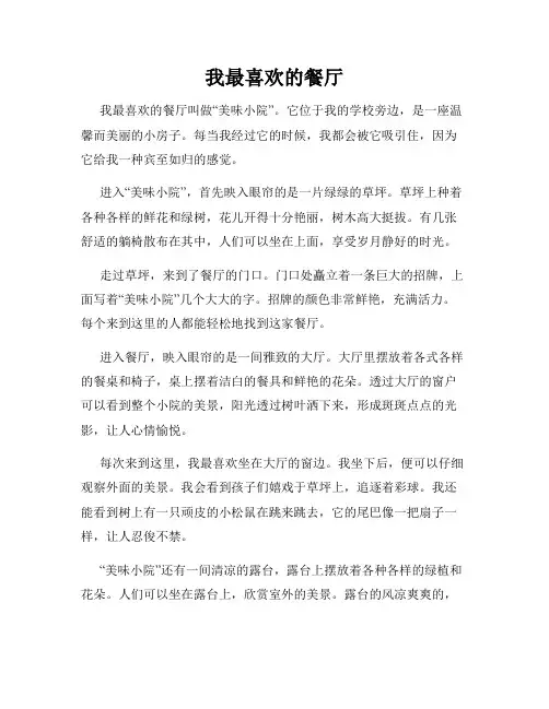 小学三年级作文这儿真美范文我最喜欢的餐厅