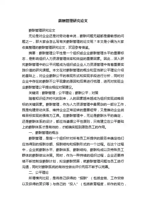 薪酬管理研究论文