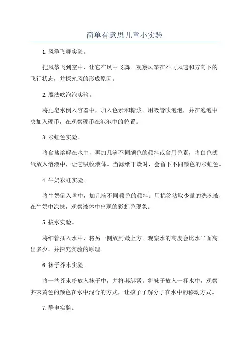 简单有意思儿童小实验