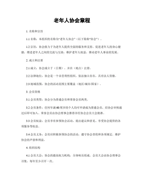 老年人协会章程