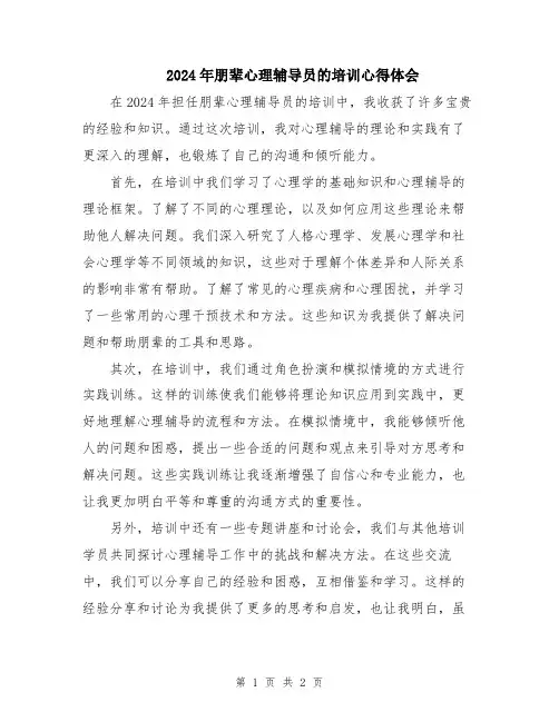 2024年朋辈心理辅导员的培训心得体会