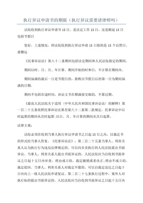 执行异议申请书的期限(执行异议需要请律师吗)