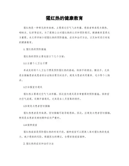 猩红热的健康教育