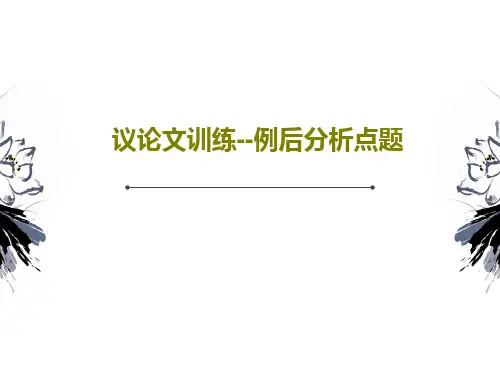 议论文训练--例后分析点题共35页文档