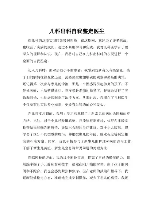 儿科出科自我鉴定医生